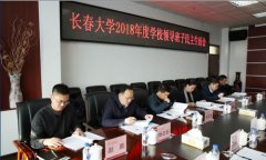 长春大学召开领导班子2018年度民主生活会