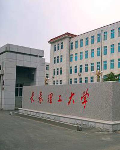长春理工大学参加全省高校“双一流”建设工作研讨会