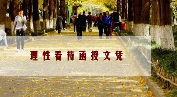 函授大专文凭毕业证有用吗