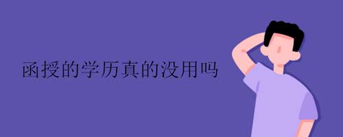电大和函授哪个就业前景更好呢 区别又在哪里？