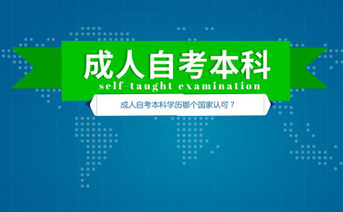 吉林成人高考学历社会认可吗