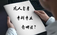 成人高考和自考的区别是什么 应该如何选择