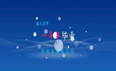 国家开放大学和成人高考哪个好