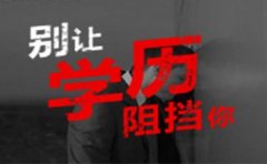 网络教育与成人高考和自考相同点和不同点