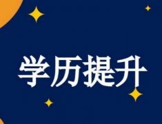 国家认可的学历有哪些 提升学历有什么用处